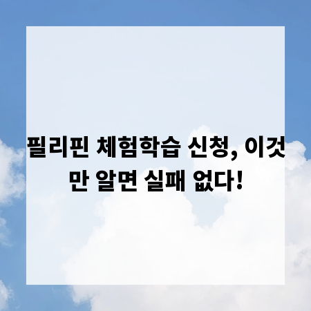 필리핀 체험학습 신청, 이것만 알면 실패 없다!