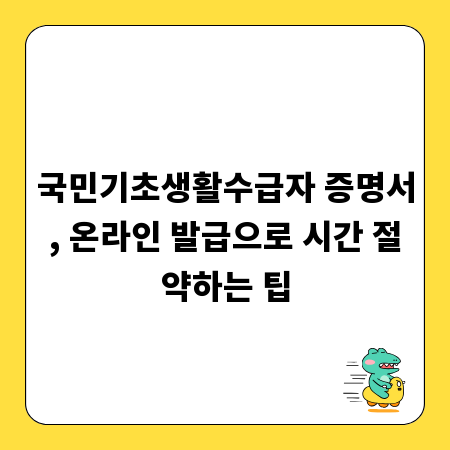 국민기초생활수급자 증명서, 온라인 발급으로 시간 절약하는 팁