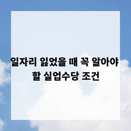 일자리 잃었을 때 꼭 알아야 할 실업수당 조건