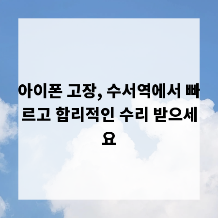 아이폰 고장, 수서역에서 빠르고 합리적인 수리 받으세요