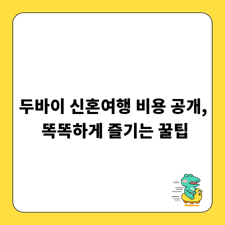 두바이 신혼여행 비용 공개, 똑똑하게 즐기는 꿀팁
