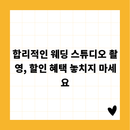 합리적인 웨딩 스튜디오 촬영, 할인 혜택 놓치지 마세요
