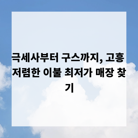 극세사부터 구스까지, 고흥 저렴한 이불 최저가 매장 찾기