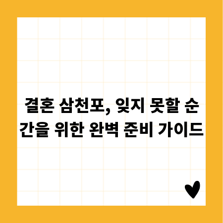결혼 삼천포, 잊지 못할 순간을 위한 완벽 준비 가이드
