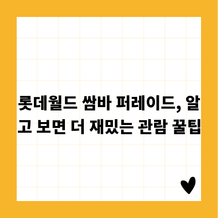 롯데월드 쌈바 퍼레이드, 최고의 순간을 포착하는 비법 공개