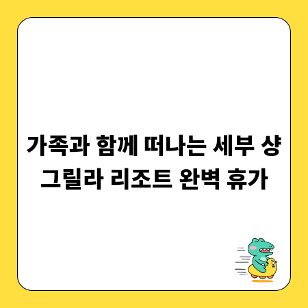 가족과 함께 떠나는 세부 샹그릴라 리조트 완벽 휴가