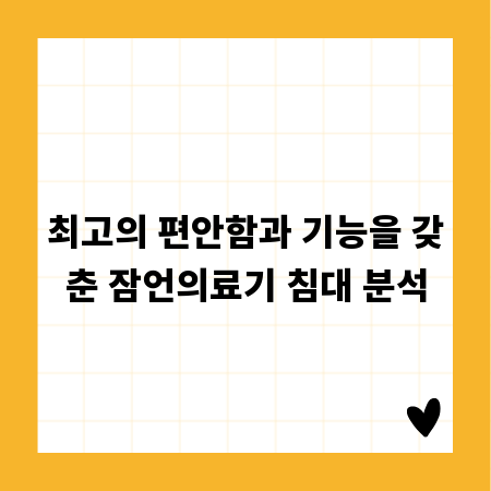 최고의 편안함과 기능을 갖춘 잠언의료기 침대 분석
