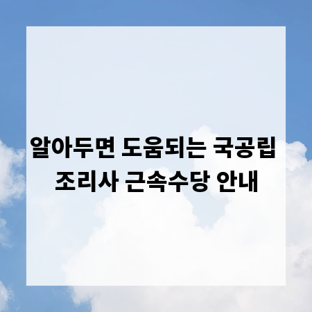 알아두면 도움되는 국공립 조리사 근속수당 안내
