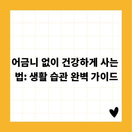 어금니 없이 건강하게 사는 법: 생활 습관 완벽 가이드