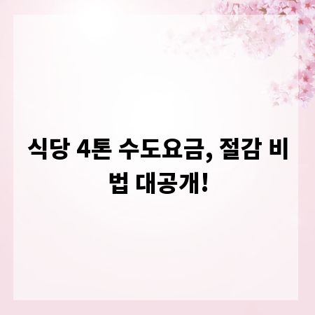 식당 4톤 수도요금, 절감 비법 대공개!
