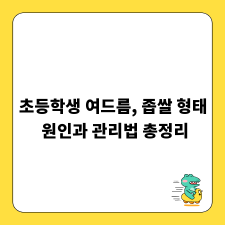초등학생 여드름, 좁쌀 형태 원인과 관리법 총정리