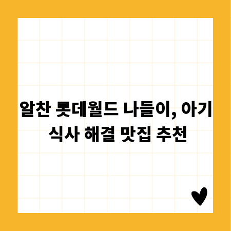 알찬 롯데월드 나들이, 아기 식사 해결 맛집 추천