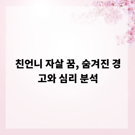 친언니 자살 꿈, 숨겨진 경고와 심리 분석