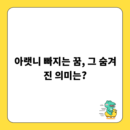 아랫니 빠지는 꿈, 그 숨겨진 의미는?