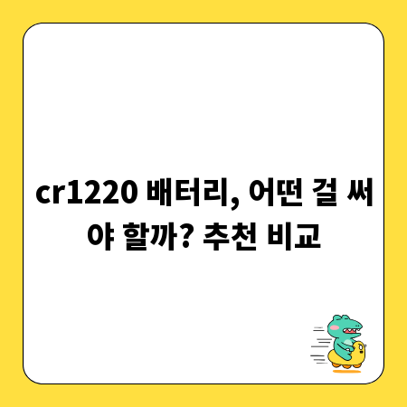 cr1220 배터리, 어떤 걸 써야 할까? 추천 비교
