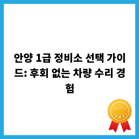 안양 1급 정비소 선택 가이드: 후회 없는 차량 수리 경험