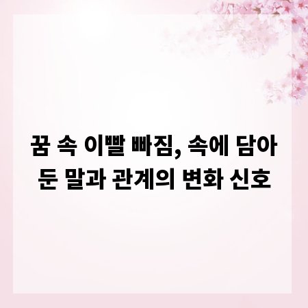 꿈 속 이빨 빠짐, 속에 담아둔 말과 관계의 변화 신호