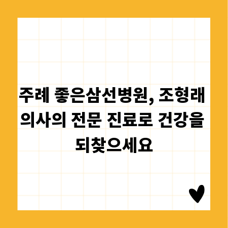 주례 좋은삼선병원, 조형래 의사의 전문 진료로 건강을 되찾으세요
