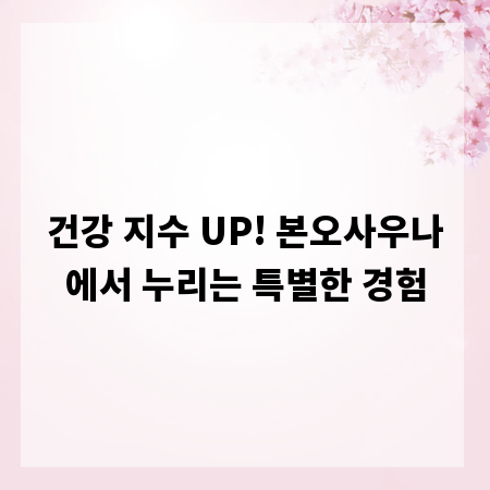 건강 지수 UP! 본오사우나에서 누리는 특별한 경험