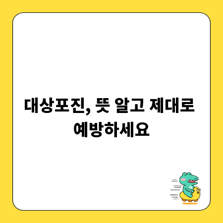 대상포진, 뜻 알고 제대로 예방하세요