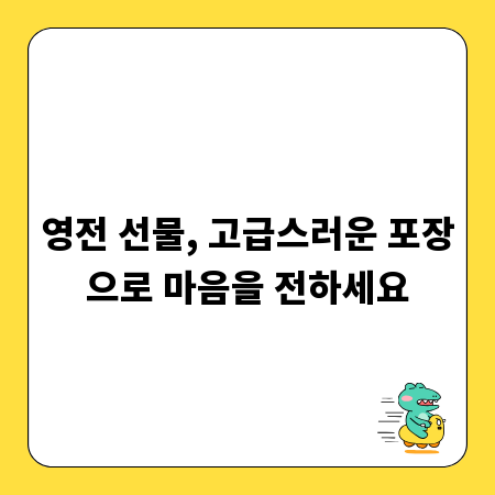 영전 선물, 고급스러운 포장으로 마음을 전하세요