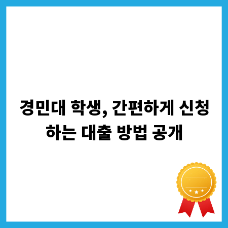 경민대 학생, 간편하게 신청하는 대출 방법 공개