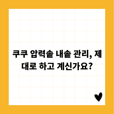 쿠쿠 압력솥 내솥 관리, 제대로 하고 계신가요?