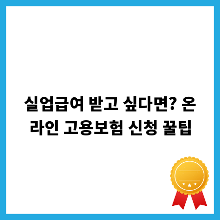 실업급여 받고 싶다면? 온라인 고용보험 신청 꿀팁
