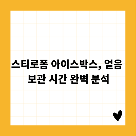 스티로폼 아이스박스, 얼음 보관 시간 완벽 분석