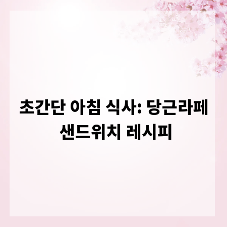 초간단 아침 식사: 당근라페 샌드위치 레시피
