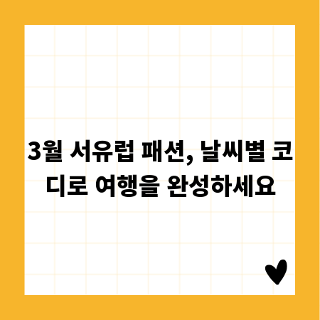 3월 서유럽 패션, 날씨별 코디로 여행을 완성하세요
