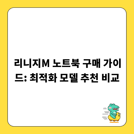 리니지M 노트북 구매 가이드: 최적화 모델 추천 비교