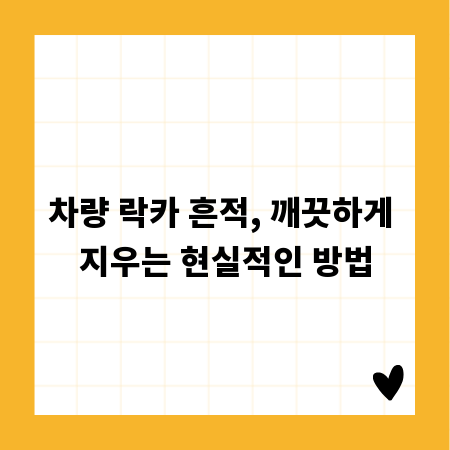 차량 락카 흔적, 깨끗하게 지우는 현실적인 방법