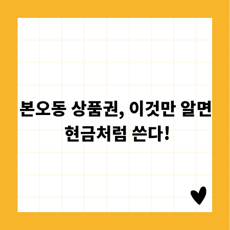 본오동 상품권, 이것만 알면 현금처럼 쓴다!