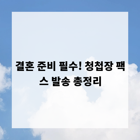 결혼 준비 필수! 청첩장 팩스 발송 총정리