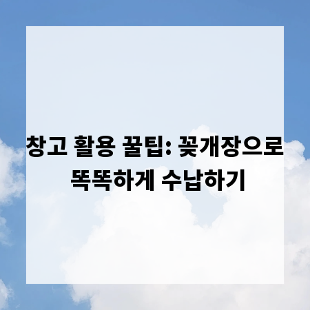 창고 활용 꿀팁: 꽂개장으로 똑똑하게 수납하기