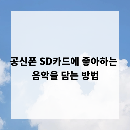 공신폰 SD카드에 좋아하는 음악을 담는 방법