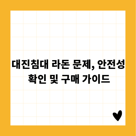 대진침대 라돈 문제, 안전성 확인 및 구매 가이드