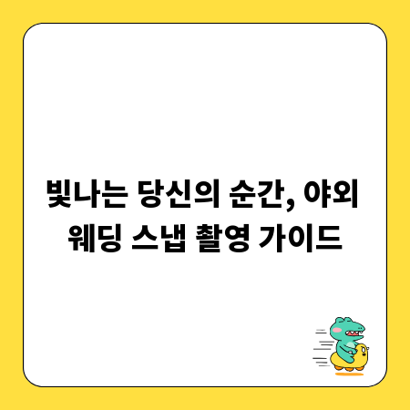 빛나는 당신의 순간, 야외 웨딩 스냅 촬영 가이드
