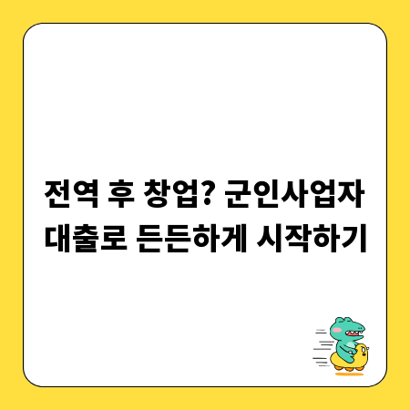 전역 후 창업? 군인사업자대출로 든든하게 시작하기
