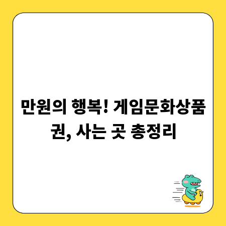 만원의 행복! 게임문화상품권, 사는 곳 총정리