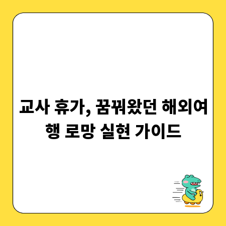 교사 휴가, 꿈꿔왔던 해외여행 로망 실현 가이드