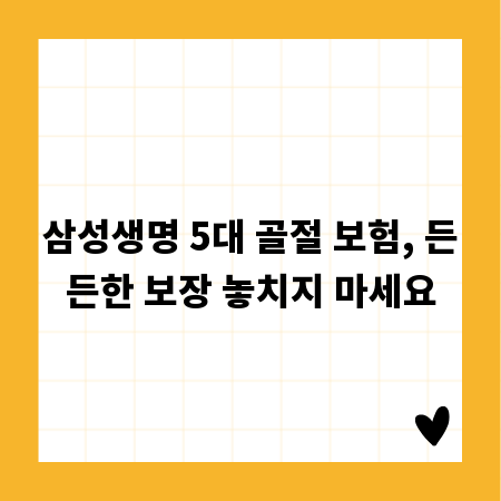 삼성생명 5대 골절 보험, 든든한 보장 놓치지 마세요