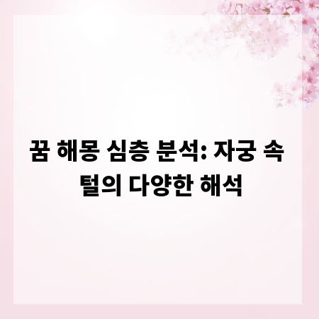 꿈 해몽 심층 분석: 자궁 속 털의 다양한 해석