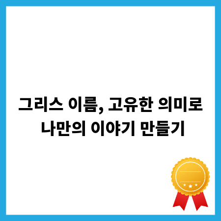 그리스 이름, 고유한 의미로 나만의 이야기 만들기