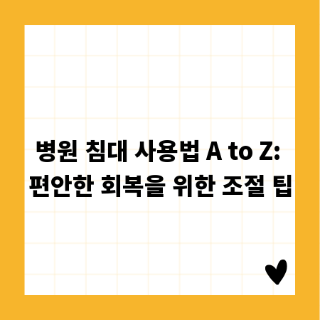 병원 침대 사용법 A to Z: 편안한 회복을 위한 조절 팁