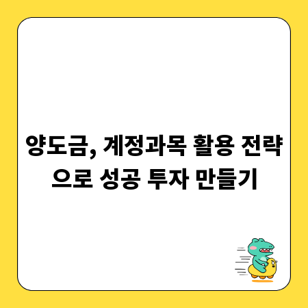 양도금, 계정과목 활용 전략으로 성공 투자 만들기