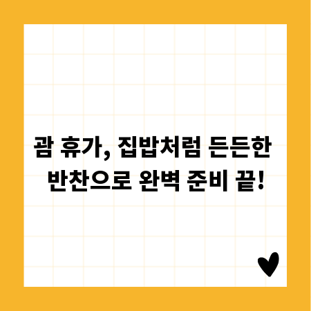 괌 휴가, 집밥처럼 든든한 반찬으로 완벽 준비 끝!