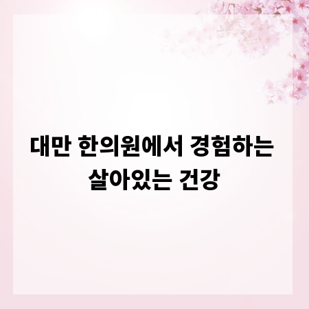 대만 한의원에서 경험하는 살아있는 건강