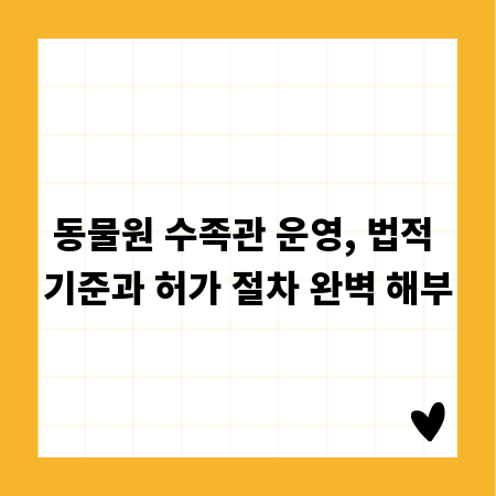 동물원 수족관 운영, 법적 기준과 허가 절차 완벽 해부